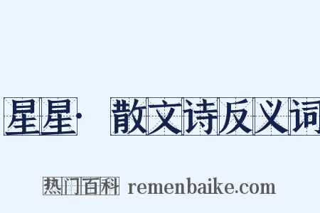 星星·散文诗反义词是什么意思的图片